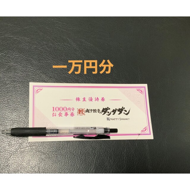 レストラン/食事券肉汁餃子「ダンダダン」食事券（1万円分）