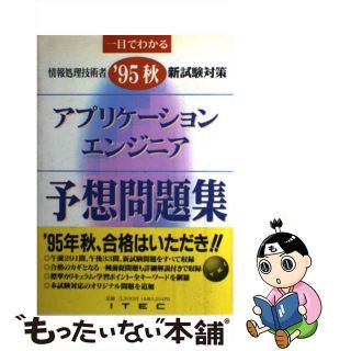 【中古】 アプリケーションエンジニア予想問題集  ’９５秋 /アイテック/アイテック情報技術教育研究所(資格/検定)