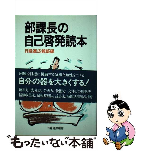 部課長の自己啓発読本/経団連出版/日本経営者団体連盟単行本ISBN-10