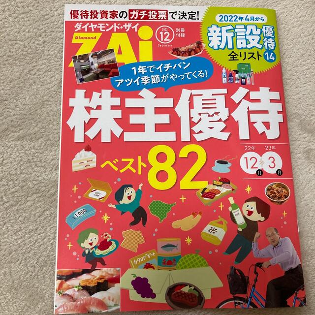 ダイヤモンド ZAi (ザイ) 2022年 12月号 エンタメ/ホビーの雑誌(ビジネス/経済/投資)の商品写真