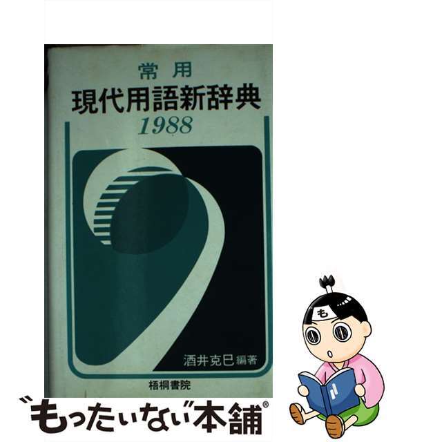 常用現代用語新辞典 １９８８/梧桐書院/酒井克巳