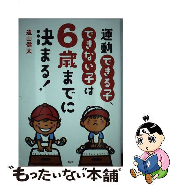 【中古】 運動できる子、できない子は６歳までに決まる！/ＰＨＰ研究所/遠山健太 | フリマアプリ ラクマ