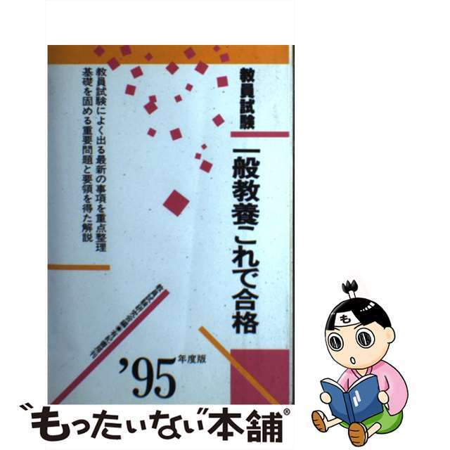 教員試験一般教養これで合格  ’９５年度版 /有紀書房/教員試験研究会