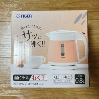 タイガー(TIGER)のTIGER タイガー 電機ケトル わく子 PCF-G080 コラーゲンオレンジ(電気ケトル)