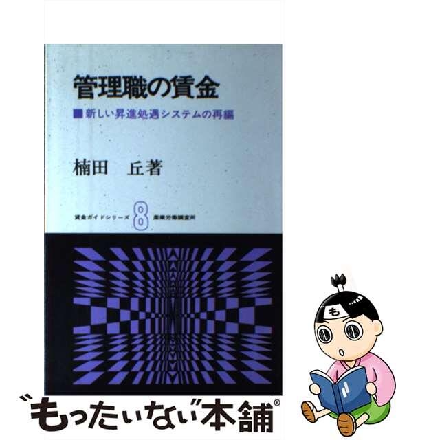 管理職の賃金 新しい昇進処遇システムの再編/産労総合研究所出版部経営書院/楠田丘19発売年月日