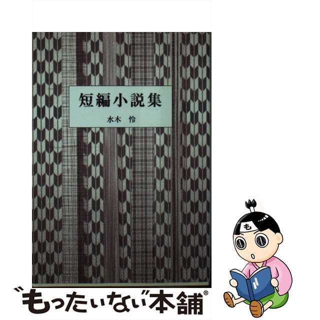 【中古】 短編小説集/花書院/水木怜 エンタメ/ホビーの本(人文/社会)の商品写真