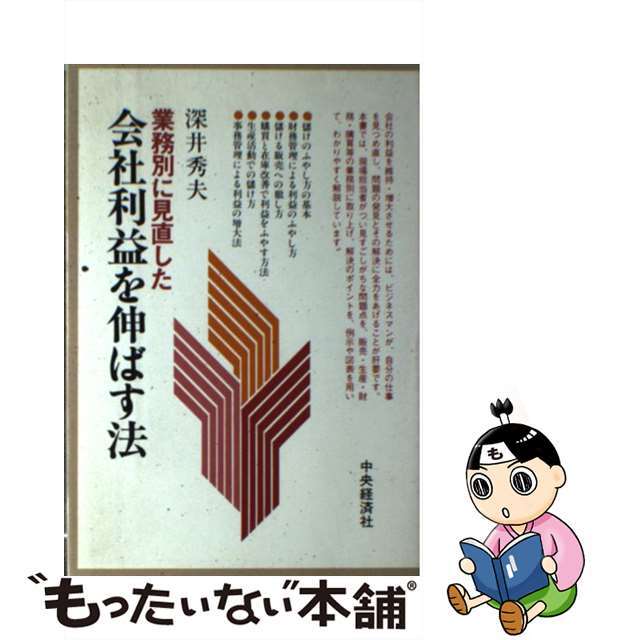 業務別に見直した会社利益を伸ばす法/中央経済社/深井秀夫