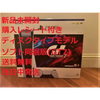 購入領収書付！プレイステーション5＋グランツーリスモ7(家庭用ゲーム機本体)