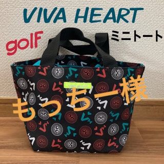 ビバハート(VIVA HEART)のもっちー様専用 VIVA HEART  ビバハート ミニトート ランチバッグ 巾(その他)