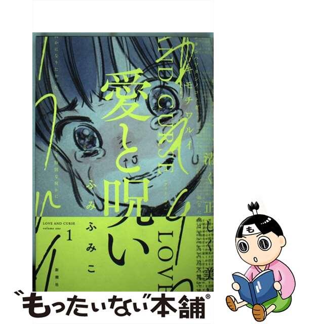 【中古】 愛と呪い １/新潮社/ふみふみこ エンタメ/ホビーの漫画(青年漫画)の商品写真