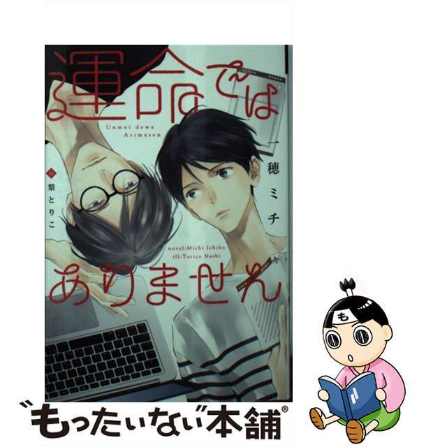 【中古】 運命ではありません/新書館/一穂ミチ エンタメ/ホビーの本(ボーイズラブ(BL))の商品写真