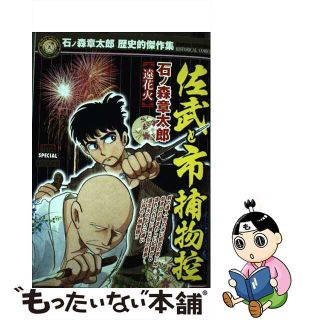 【中古】 佐武と市捕物控 石ノ森章太郎歴史的傑作集 遠花火/小学館/石ノ森章太郎(青年漫画)