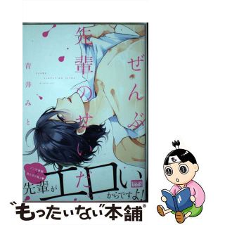 【中古】 ぜんぶ先輩のせいだ。/竹書房/青井みと(ボーイズラブ(BL))
