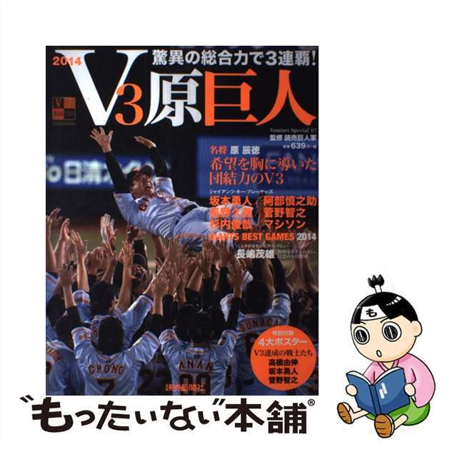 【中古】 Ｖ３原巨人 驚異の総合力で３連覇！２０１４/読売新聞社/東京読売巨人軍 エンタメ/ホビーの本(趣味/スポーツ/実用)の商品写真