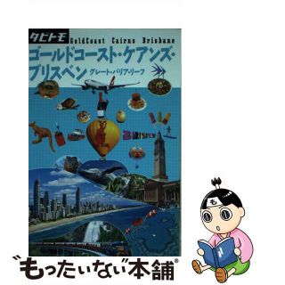 【中古】 ゴールドコースト・ケアンズ・ブリスベン グレート・バリア・リーフ/ＪＴＢパブリッシング(地図/旅行ガイド)