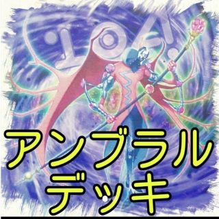 ユウギオウ(遊戯王)の【アンブラル デッキ】遊戯王/カード/セット/かいつんあおつん(その他)