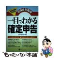 【中古】 給与所得者（サラリーマン）のための一目でわかる確定申告 平成８年度版/ジェイ・インターナショナル/日本経営研究所