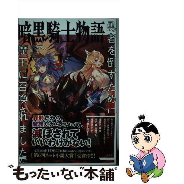 【中古】 暗黒騎士物語 勇者を倒すために魔王に召喚されました/宝島社/根崎タケル エンタメ/ホビーの本(文学/小説)の商品写真