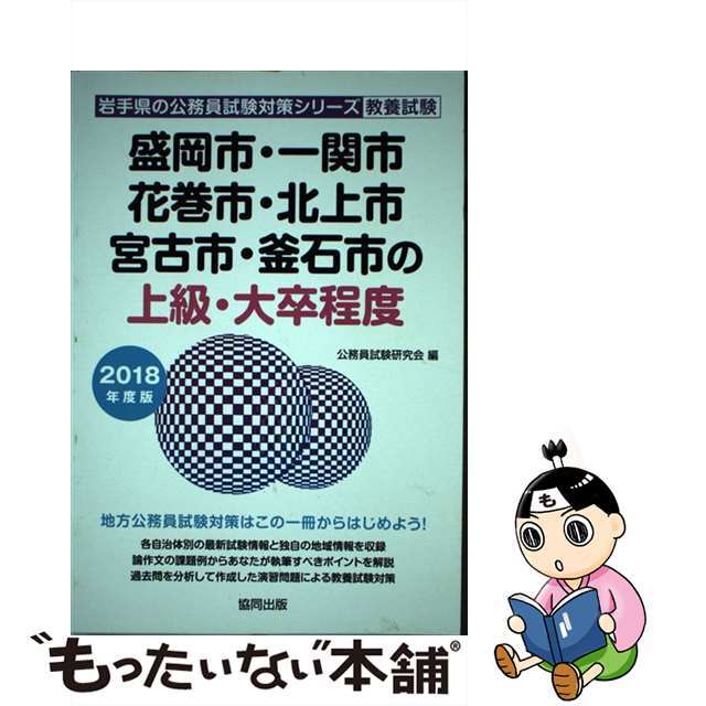 【中古】 盛岡市・一関市・花巻市・北上市・宮古市・釜石市の上級・大卒程度 ２０１８年度版/協同出版/公務員試験研究会（協同出版） エンタメ/ホビーの本(資格/検定)の商品写真