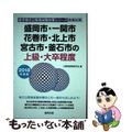 【中古】 盛岡市・一関市・花巻市・北上市・宮古市・釜石市の上級・大卒程度 ２０１