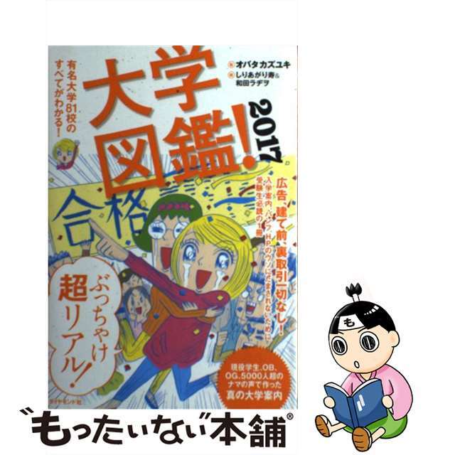 【中古】 大学図鑑! 2017/ダイヤモンド社/オバタカズユキ エンタメ/ホビーの本(語学/参考書)の商品写真