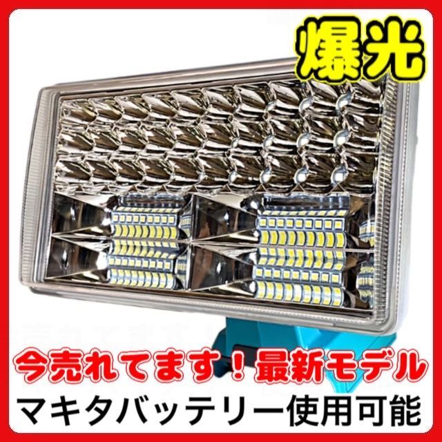 フラッドライト (L) LED マキタ バッテリー 互換 14.4-18V B