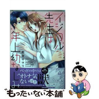 【中古】 イジワル先生は年上幼なじみ/ぶんか社/紫賀サヲリ(女性漫画)