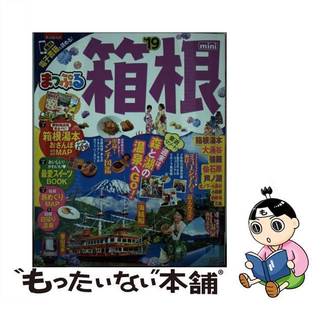 【中古】 箱根ｍｉｎｉ ’１９/昭文社 エンタメ/ホビーの本(地図/旅行ガイド)の商品写真