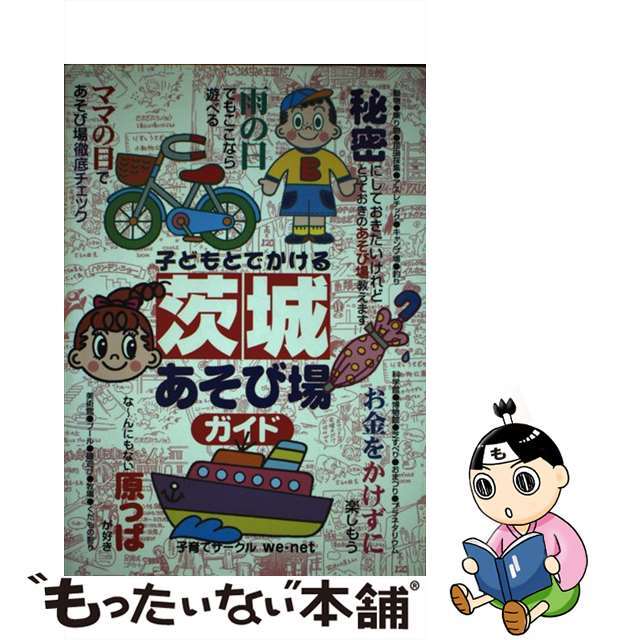 子どもとでかける茨城あそび場ガイド/メイツユニバーサルコンテンツ/子育てサークルｗｅ・ｎｅｔ