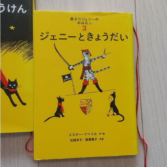 黒ネコ　ジェニーとキャットクラブ　ジェニーのぼうけん　ジェニーときょうだい エンタメ/ホビーの本(絵本/児童書)の商品写真