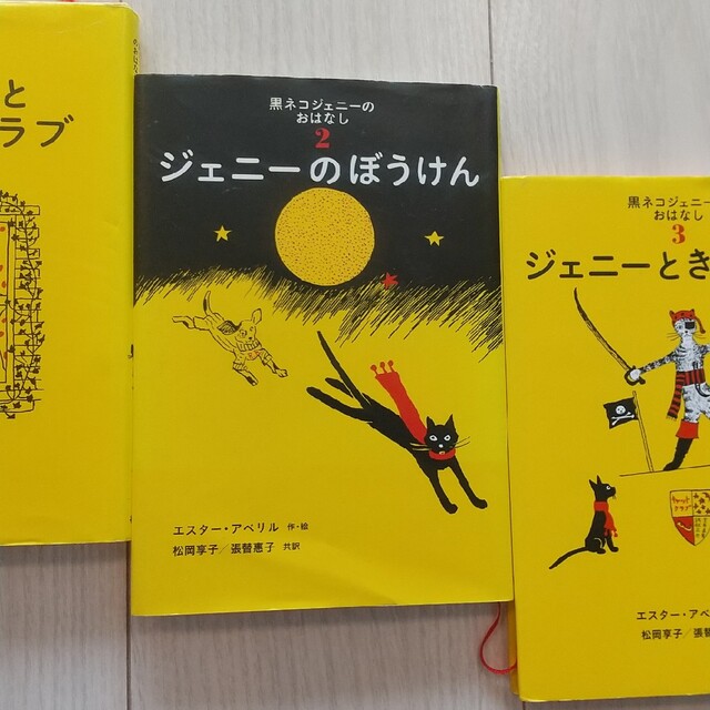 黒ネコ　ジェニーとキャットクラブ　ジェニーのぼうけん　ジェニーときょうだい エンタメ/ホビーの本(絵本/児童書)の商品写真