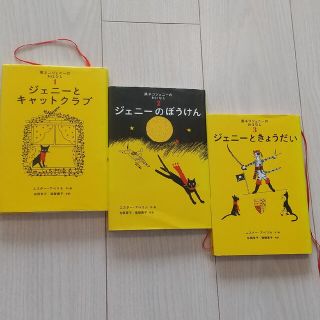 黒ネコ　ジェニーとキャットクラブ　ジェニーのぼうけん　ジェニーときょうだい(絵本/児童書)