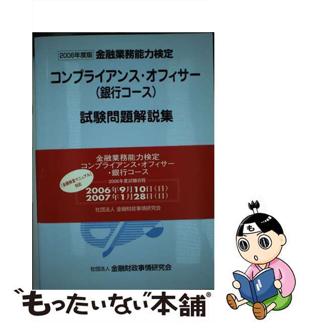 コンプライアンス・オフィサー（銀行コース）試験問題解説集 ２００６年度版/金融財政事情研究会/検定センター