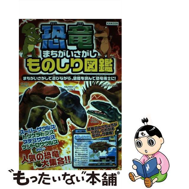 恐竜まちがいさがしものしり図鑑/カンゼン/レッカ社