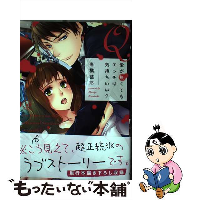 【中古】 Q:愛が無くてもエッチは気持ちいい?/星雲社/唐橘毬耶 エンタメ/ホビーの漫画(少女漫画)の商品写真