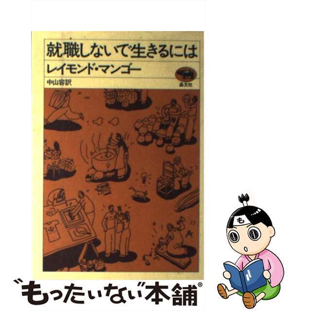 就職しないで生きるには レイモンド・マンゴー ,中山容 訳者その他ISBN-10