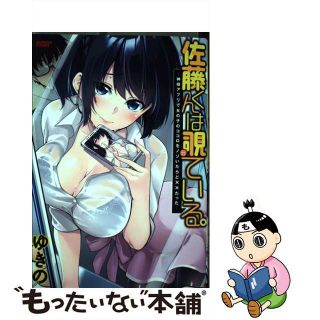 【中古】 佐藤くんは覗ている。 神様アプリで女の子のココロをノゾいたらど××だった/竹書房/ゆきの(青年漫画)