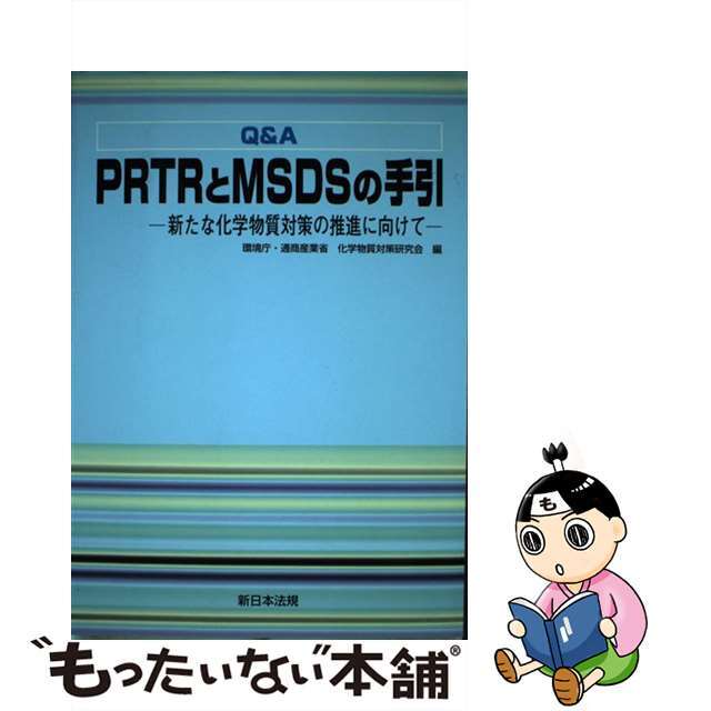 【中古】 Ｑ＆Ａ　ＰＲＴＲとＭＳＤＳの手引 新たな化学物質対策の推進に向けて/新日本法規出版/環境庁・通商産業省化学物質対策研究会 エンタメ/ホビーの本(科学/技術)の商品写真