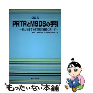 【中古】 Ｑ＆Ａ　ＰＲＴＲとＭＳＤＳの手引 新たな化学物質対策の推進に向けて/新日本法規出版/環境庁・通商産業省化学物質対策研究会(科学/技術)