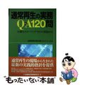 【中古】 通常再生の実務Ｑ＆Ａ　１２０問 全倒ネットメーリングリストの質疑から/