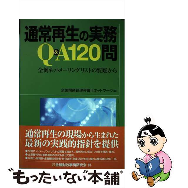 【中古】 通常再生の実務Ｑ＆Ａ　１２０問 全倒ネットメーリングリストの質疑から/金融財政事情研究会/全国倒産処理弁護士ネットワーク エンタメ/ホビーの本(人文/社会)の商品写真