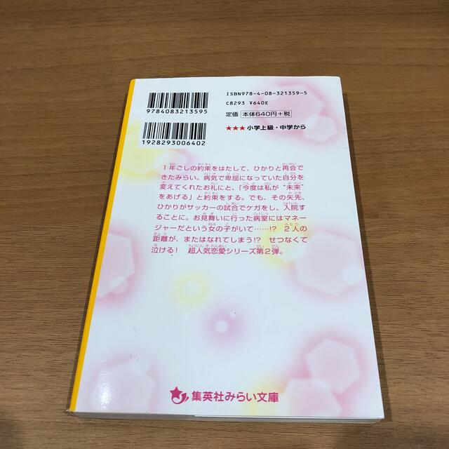 集英社(シュウエイシャ)のたったひとつの君との約束～はなれていても～ エンタメ/ホビーの本(絵本/児童書)の商品写真