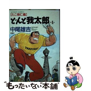 【中古】 どんと我太郎 ４/双葉社/中尾雄吉(青年漫画)