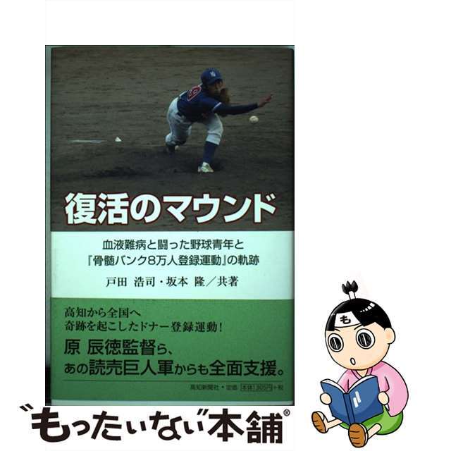 【中古】 復活のマウンド 血液難病と闘った野球青年と『骨髄バンク８万人登録運/高知新聞社/戸田浩司 エンタメ/ホビーの本(人文/社会)の商品写真