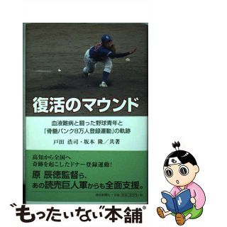 【中古】 復活のマウンド 血液難病と闘った野球青年と『骨髄バンク８万人登録運/高知新聞社/戸田浩司(人文/社会)