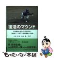 【中古】 復活のマウンド 血液難病と闘った野球青年と『骨髄バンク８万人登録運/高