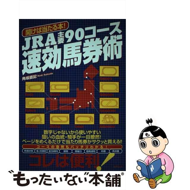 ＪＲＡ主要９０コース速効馬券術 開けば当たる本！/東邦出版/角坂直記