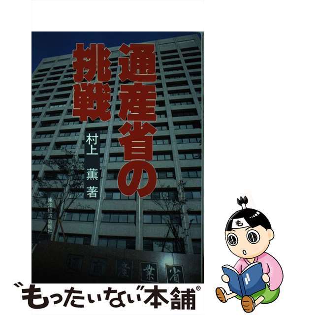 バイヤー厳選用品 【中古】 通産省の挑戦/東洋経済新報社/村上薫 人文+社会