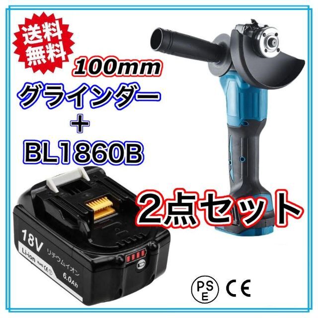 マキタ 互換 グラインダー 100mm バッテリー BL1860Bセット18V　容量