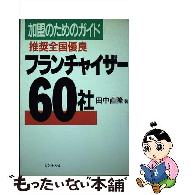 推奨全国優良フランチャイザー６０社 加盟のためのガイド/ビジネス社/田中直隆